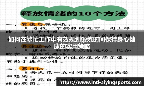 如何在繁忙工作中有效规划锻炼时间保持身心健康的实用策略