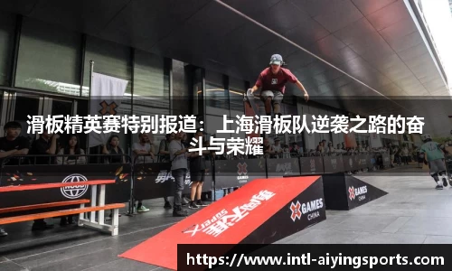 滑板精英赛特别报道：上海滑板队逆袭之路的奋斗与荣耀