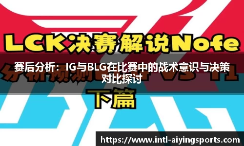 赛后分析：IG与BLG在比赛中的战术意识与决策对比探讨