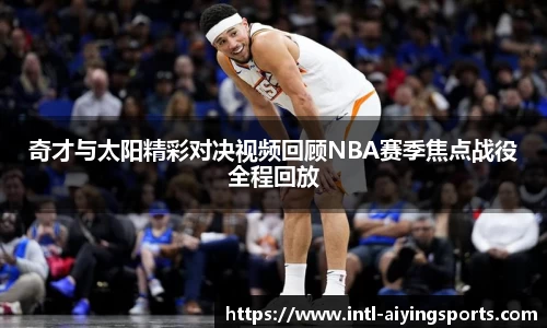 奇才与太阳精彩对决视频回顾NBA赛季焦点战役全程回放